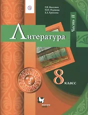 Литература. 8 класс. Учебник. В 2 частях. Часть 2