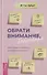 Обрати внимание, благодари. Семь правил и практик для радостной жизни - 0