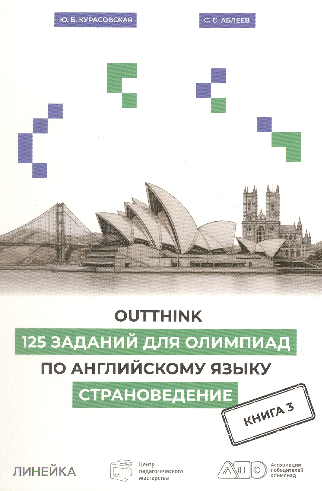 Обложка книги «Outthink. 125 заданий для Олимпиад по английскому языку. Страноведение. Книга 3»