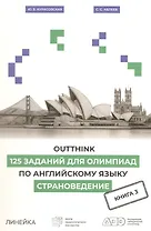 Outthink. 125 заданий для Олимпиад по английскому языку. Страноведение. Книга 3
