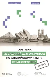 Outthink. 125 заданий для Олимпиад по английскому языку. Страноведение. Книга 3