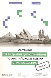 Outthink. 125 заданий для Олимпиад по английскому языку. Страноведение. Книга 3
