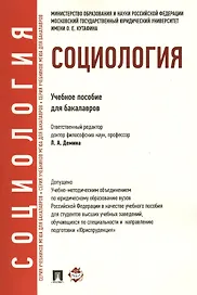 Социология.Уч.пос. для бакалавров. УМО