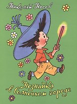 Незнайка в Солнечном городе