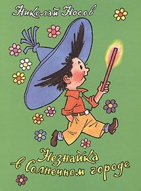 Незнайка в Солнечном городе