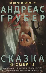 Сказка о смерти