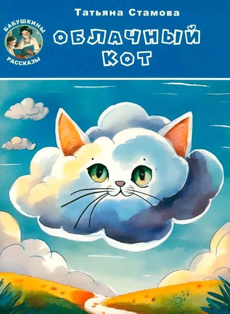 

Облачный Кот