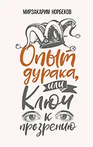 Опыт дурака, или Ключ к прозрению. Как избавиться от очков