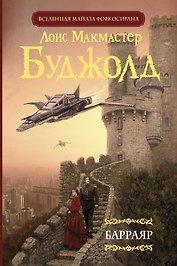 Барраяр
