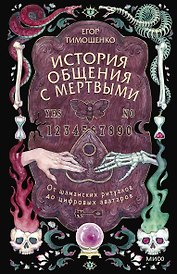 История общения с мертвыми: от шаманских ритуалов до цифровых аватаров