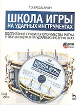 Школа игры на ударных инструментах. Воспитание правильного чувства ритма у обучающихся на ударных инструментах: Учебное пособие. / + DVD
