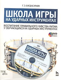 Школа игры на ударных инструментах. Воспитание правильного чувства ритма у обучающихся на ударных инструментах: Учебное пособие. / + DVD