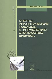Учетно-аналитические подходы к управлению стоимостью бизнеса. Монография