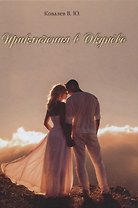 Приключения в Окунево. Новелла