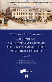 Основные категории и понятия англо-американского уголовного права. Часть 2. Учебное пособие по английскому языку