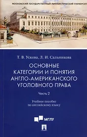 Основные категории и понятия англо-американского уголовного права. Часть 2. Учебное пособие по английскому языку