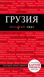Грузия Путеводитель (+карта) (мКрГид) Кульков