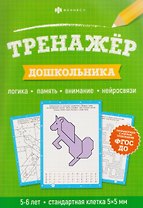 Тренажёр дошкольника. Логика, память, внимание, нейросвязи