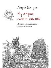 Из жизни слов и языков: Лекции о лингвистике для школьников