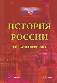 История России. Учебно-методическое пособие