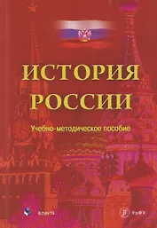История России. Учебно-методическое пособие