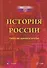 История России. Учебно-методическое пособие - 0