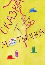 Сказка про Мотылька