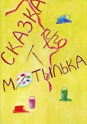 Сказка про Мотылька