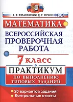 Всероссийская проверочная работа.Математика. Практикум. 7 класс.ФГОС