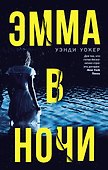Эмма в ночи - 0