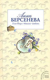 Нью-Йорк-Москва-Любовь