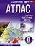 Атлас 8 класс. География. ФГОС (Россия в новых границах) - 0