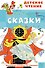 Сказки - 0