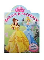 Принцессы. НР №15032. Наклей и раскрась!