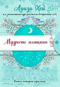 Мудрость женщины (Подарочное оформление) - 0
