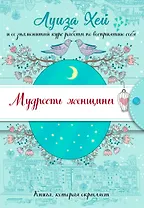 Мудрость женщины (Подарочное оформление)