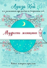 Мудрость женщины (Подарочное оформление)