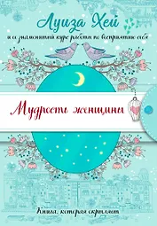 Мудрость женщины (Подарочное оформление)