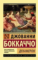 Декамерон