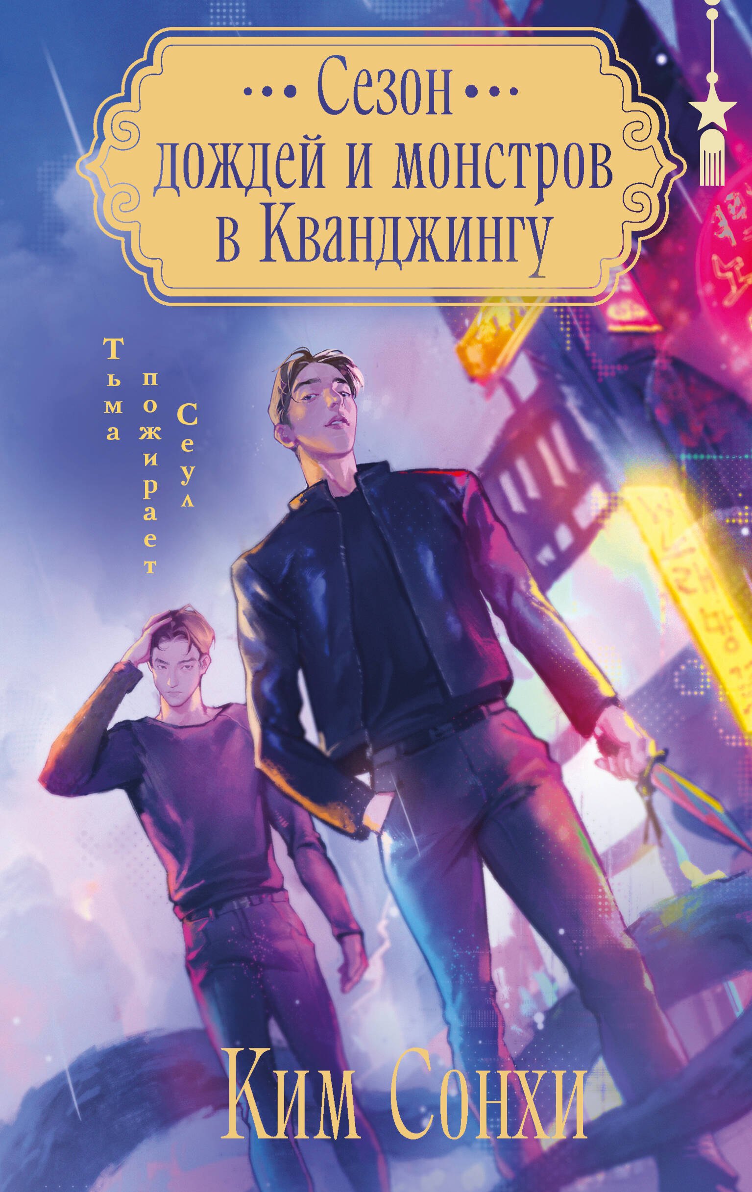 

Сезон дождей и монстров в Кванджингу