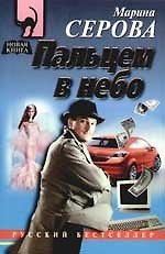 Пальцем в небо