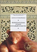 Нижегородская резьба по камню и кости
