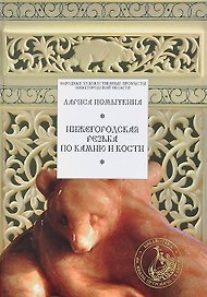 Нижегородская резьба по камню и кости