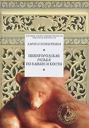 Нижегородская резьба по камню и кости