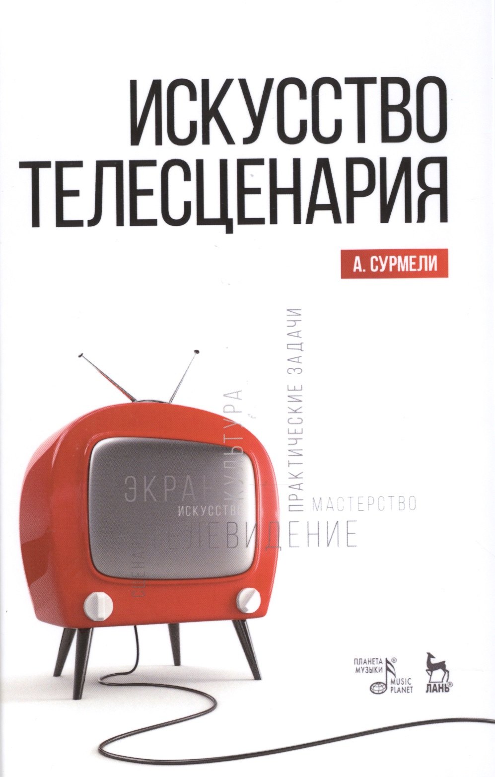 

Искусство телесценария: Уч.пособие
