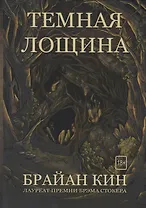 Темная лощина