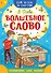 Волшебное слово - 0