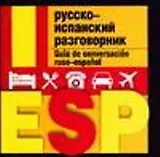Русско-испанский разговорник