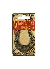 Подкова На счастье металл (6х7) (888741)