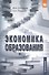 Экономика образования - 0